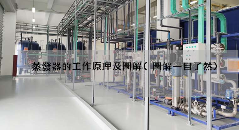 蒸發器的工作原理及圖解(圖解一目了然)